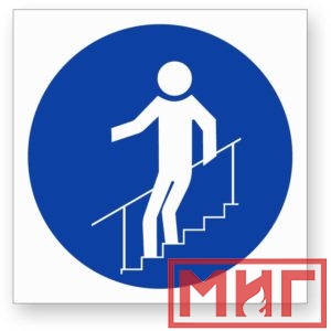 Фото 41 - М24 "Во время движения по лестнице необходимо держатья за поручни".