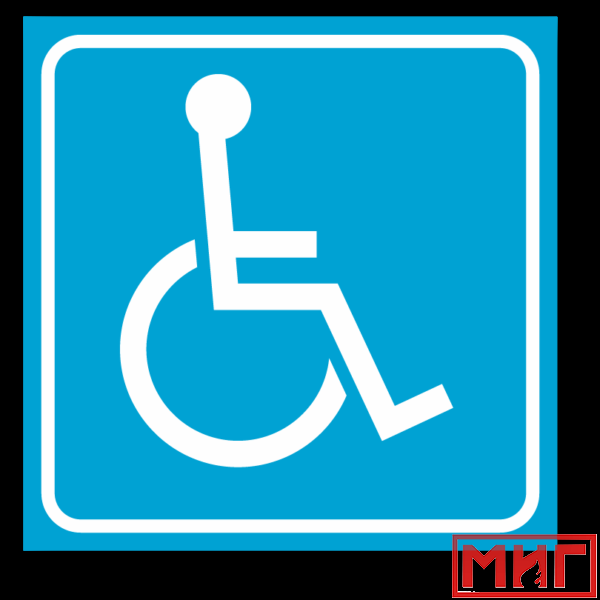Фото 2 - СП02 Доступность для инвалидов в креслах-колясках.