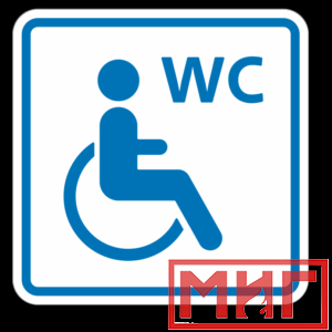 Фото 1 - ТП6.3 Туалет, доступный для инвалидов на кресле-коляске (синий).