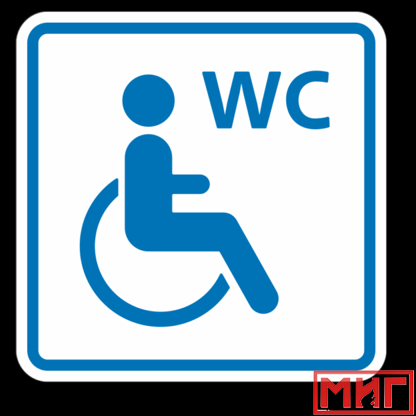 Фото 2 - ТП6.3 Туалет, доступный для инвалидов на кресле-коляске (синий).