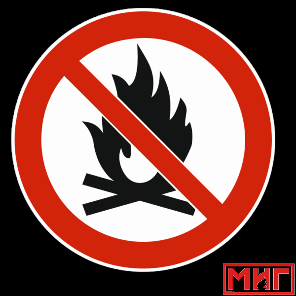 Фото 2 - Запрещается пользоваться открытым огнем, маска.