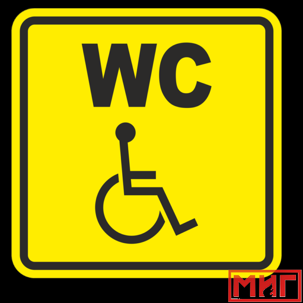 Фото 2 - СП18 Туалет для инвалидов.
