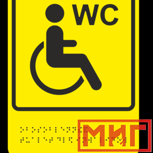 Фото 41 - ТП10 Обособленный туалет или отдельная кабина, доступные для инвалидов на кресле-коляске.