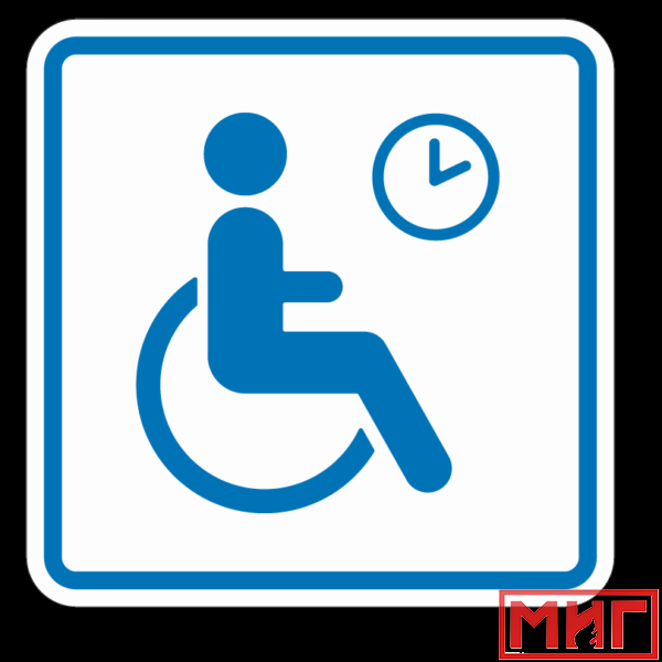 Фото 2 - ТП4.3 Знак обозначения места кратковременного отдыха или ожидания для инвалидов.