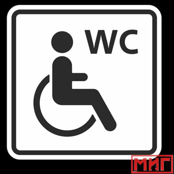 Фото 2 - ТП6.1 Туалет, доступный для инвалидов на кресле-коляске.